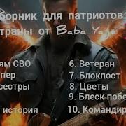 Сборник Тяжёлой Музыки От Baba Yaga