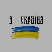 Тому Що Я Україна