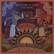 Александр Ф Скляр Скарабей