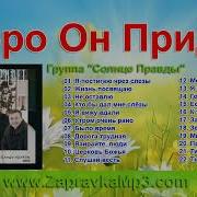 Группа Солнце Правды