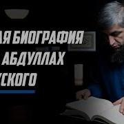 Краткая Биография Абдуллы Костекского