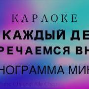 Мы Каждый День Встречаемся Вновь Минус