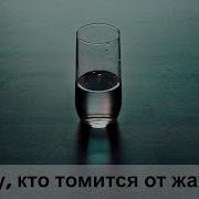 Тому Кто Томится От Жажды