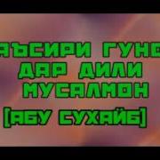 Таъсири Гунох Дар Дили Инсон