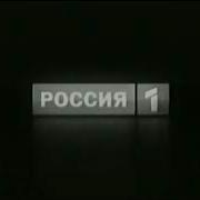 Начало Эфира Россия 1 2010