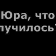 Галина Васильевна Юра Что Случилось Шо Сгорит То Не Сгниёт