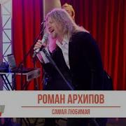 Роман Архипов Самая Любимая
