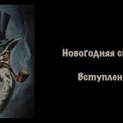 Новогодняя Сказка Вступление