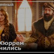 Сулейман И Хюррем Поженились