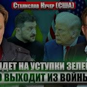 Кучер Почему Трамп До Сих Верит В Остановку Огня До 29 Апреля Зачем Байден Обратился К Америке