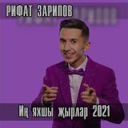Рифат Зарипов Авылымнын Урамнары