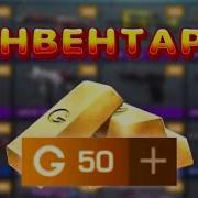 Лучший Инвентарь За 50 Голды Бич Закупка Standoff 2