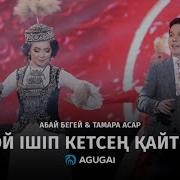Тамара Асар Шай Ишип Кетсен Кайтеди