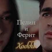 Пелин И Ферит Песни