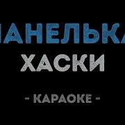 Хаски Панелька Караоке Версия