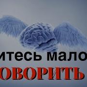 Учитесь Мало Говорить Слова И Мысли Влияют На Нашу Жизнь