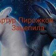 Как Приручить Дракона 3 Артур Пирожков Зацепила