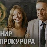 Песня Как Мне Быть Из Фильма Сувенир Для Прокурора