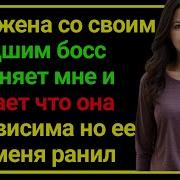 Она Ушла От Меня К Молодому Боссу Предполагая Что Я Готов Простить Ее Измену