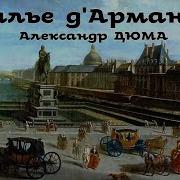 Александр Дюма Шевалье Д Арманталь 2 Из 2 Аудиоспектакль Библиотека Фантастики И Приключений