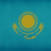Гимн Казахстана Инструментал