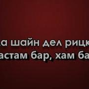 Хастам Шукур Ду Я Аллах1 Хьуна