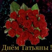 Песня С Днём Татьяны