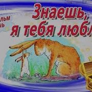 Ты Же Знаешь Как Я Тебя Люблю