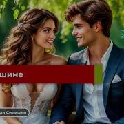 Dj Синицын Моя Звезда В Небесной Вышине