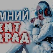 Снежная Палитра Хитов