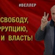 Веллер За Свободу Коррупцию