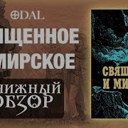 Священное И Мирское Мирча