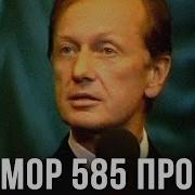 Михаил Задорнов Юмор 585 Пробы