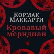 Кормак Маккарти Кровавый Меридиан Или Закатный Багрянец На Западе Аудиокнига Глава 5 Полная