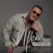 Павел Филатов Промо Kalashnikoff Mix