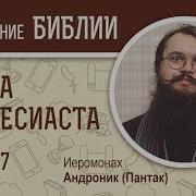 Книга Екклесиаста Глава 7 Иеромонах Андроник Пантак Библейский Портал