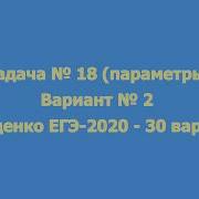 Решение Задачи 18 Параметры Вариант 2 Математика И В Ященко Егэ 2020