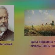 П И Чайковский Времена Года Июль Песнь Косаря