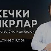 Кечки Зикрлар Дониёр Қори