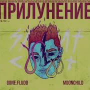 Gone Fludd С Другой Планеты