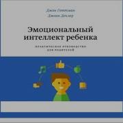 Джон Готтман Джоан Деклер Эмоциональный Интеллект Ребенка