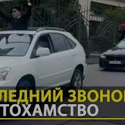 Последний Звонок