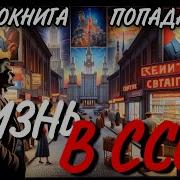 Аудиокнига Попаданцы В Прошлое Новая Жизнь В Ссср