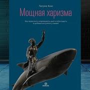 Мощная Харизма