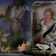 Память О Маме2 Года Нету