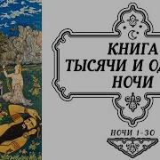 Тысяча И Одна Ночь 1 30 Аудиокнига