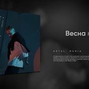 Весна Голову Вскружила