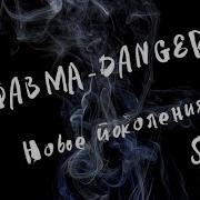 Травма Danger