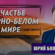 Юрий Бондаренко Проповеди