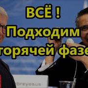 Всё Подходим К Горячей Фазе Воз Победила Сейчас Будут Сливать Сто Одинадцать Стран